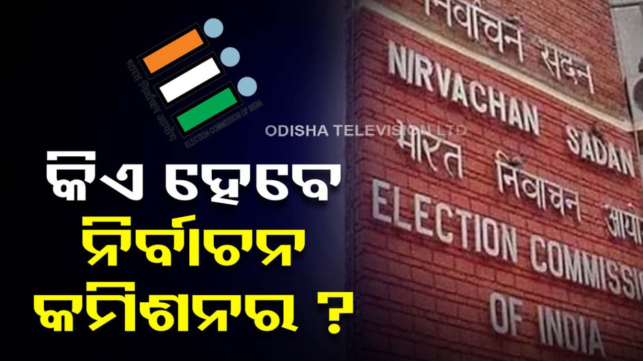 କେଉଁ ଦୁଇ ଜଣ ହେବେ ନିର୍ବାଚନ କମିଶନର, ମିଟିଂ ପରେ ନାଁ ଘୋଷଣା କଲେ ଅଧୀର ରଞ୍ଜନ ଚୌଧୁରୀ