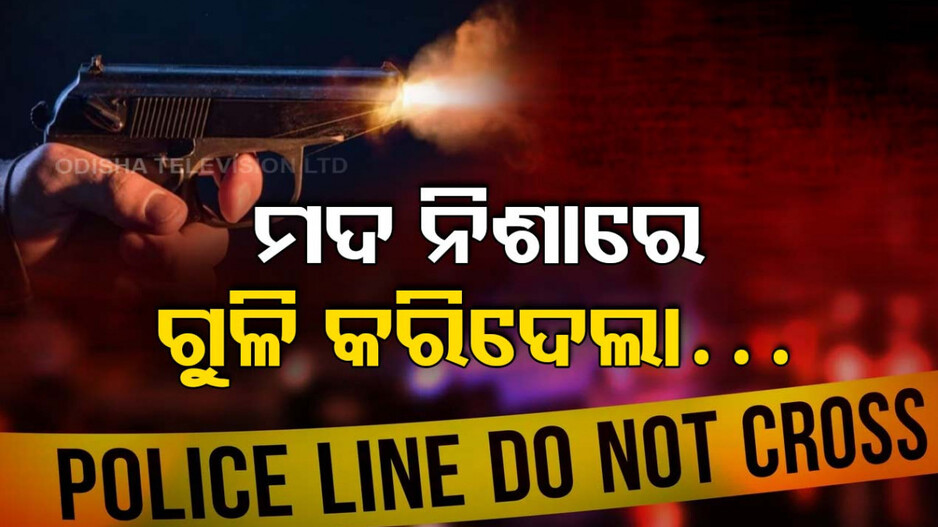 ସାଙ୍ଗ ସହ ମଦ ପିଇଲା, ପରେ ଗୁଳି କରିଦେଲା; ରାଗରେ ଅଭିଯୁକ୍ତକୁ ପିଟିପିଟି ମାରିଦେଲେ ସଂପର୍କୀୟ
