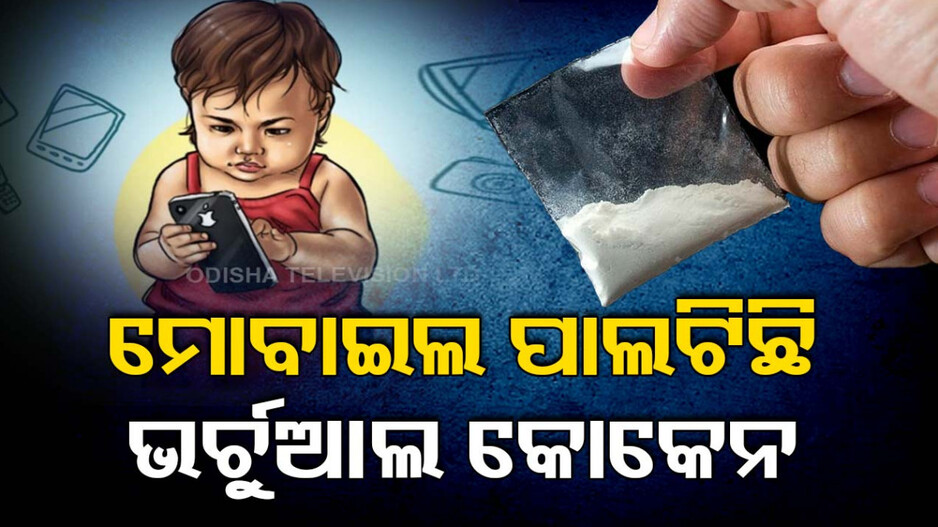 ପିଲାଙ୍କ ପାଇଁ ମାରାତ୍ମକ ହେଉଛି ମୋବାଇଲ, ବଦଳି ଯାଉଛି ଆଚରଣ-ବ୍ୟବହାର