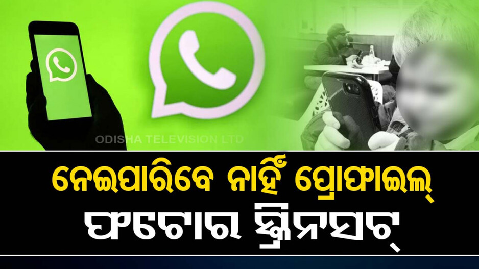 WhatsApp ଆଣିଲା ନୂଆ ଫିଚର୍; ଏଣିକି ନେଇପାରିବେ ନାହିଁ ପ୍ରୋଫାଇଲ୍ ଫଟୋର ସ୍କ୍ରିନସଟ୍...