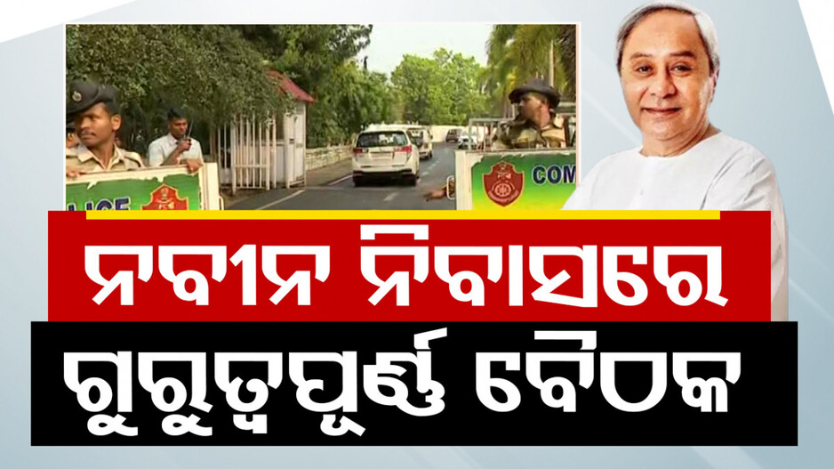 ମେଣ୍ଟ ଚର୍ଚ୍ଚା ଭିତରେ ନବୀନ ନିବାସରେ ବସିବ ଗୁରୁତ୍ୱପୂର୍ଣ୍ଣ ବୈଠକ, ପହଞ୍ଚୁଛନ୍ତି ବରିଷ୍ଠ ବିଜେଡି ନେତା