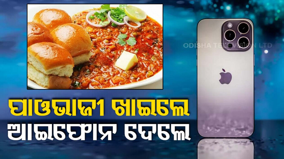 ମଦ ନିଶା କରିଦେଲା ବାଉଳା...ପାଓଭାଜୀ ପ୍ଲେଟ ବଦଳରେ ଦେଇଦେଲେ ଚୋରି ଆଇଫୋନ