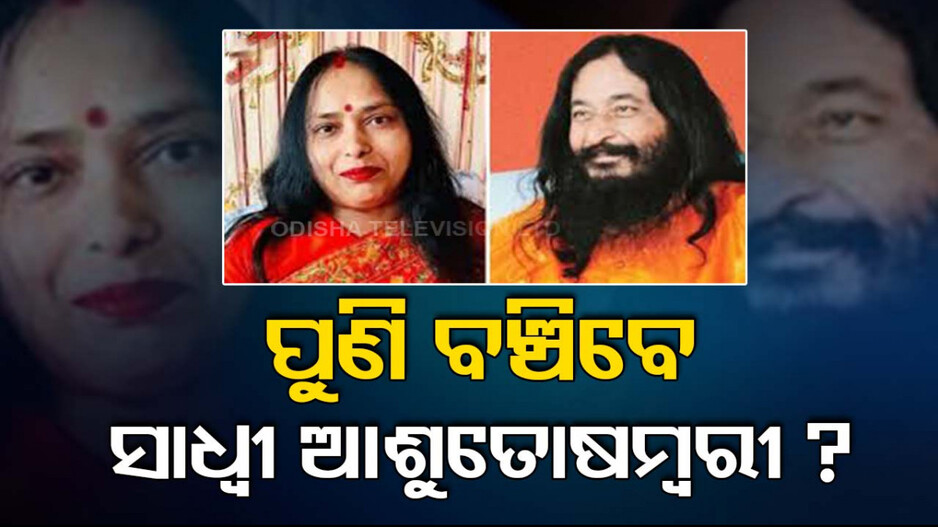 ୪୫ ଦିନର ସମାଧି ପରେ ଜୀବିତ ଅଛନ୍ତି କି ସାଧ୍ୱୀ ଆଶୁତୋଷମ୍ବରୀ ? କଣ ରହିଛି ରହସ୍ୟ...
