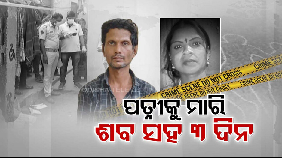 ମଦ ପିଇ ମାତାଲ ହେଉଥିବା ପତ୍ନୀର ପ୍ରାଣ ନେଲା ସ୍ବାମୀ; ୨ ପିଲାଙ୍କୁ ଧରି ଶବ ସହ ରହିଲା ୩ ଦିନ !