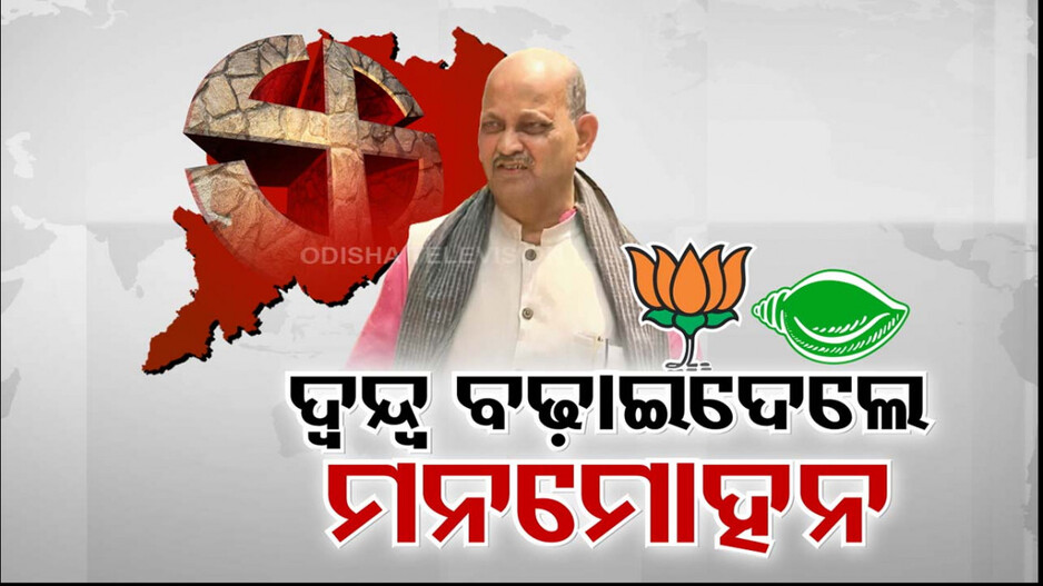 ହଟୁନି ବିଜେପି-ବିଜେଡି ମଧ୍ୟରେ ମେଣ୍ଟ ସସପେନ୍ସ