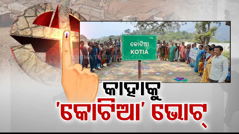 ଓଡ଼ିଶା ନା ଆନ୍ଧ୍ର, କାହାକୁ 'କୋଟିଆ' ଭୋଟ୍ ? ଉଭୟପଟୁ ଜୋର ଧରିଲାଣି ପ୍ରସ୍ତୁତି...