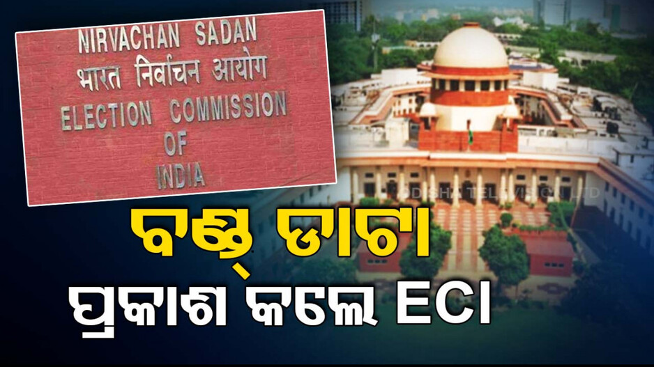 ଇଲେକ୍ଟୋରାଲ ବଣ୍ଡ୍‌ ଡାଟା ପ୍ରକାଶ କଲେ ECI