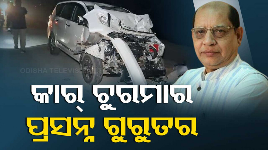 ଗ୍ୟାସ୍‌ ଟ୍ୟାଙ୍କରକୁ ଧକ୍କା ଦେଲା ପ୍ରସନ୍ନ ଆଚାର୍ଯ୍ୟଙ୍କ କାର୍, ଚୁରମାର ହୋଇଗଲା