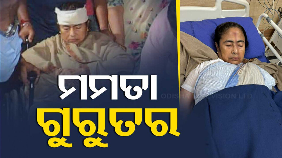 ମମତାଙ୍କ ମୁଣ୍ଡରେ ଗଭୀର ଆଘାତ ଲାଗିଛି କହିଲା TMC