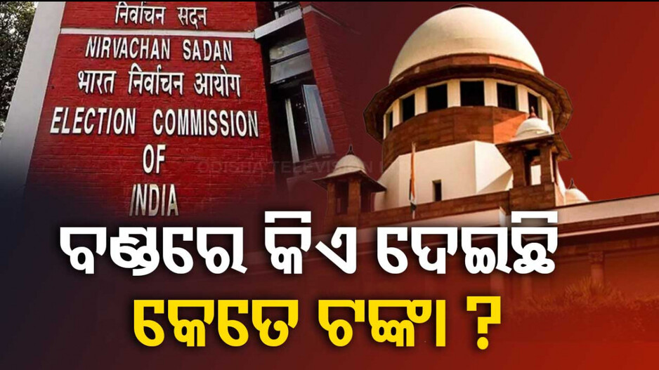 କେଉଁ କଂପାନୀ ନିର୍ବାଚନୀ ବଣ୍ଡ ଜରିଆରେ ଦେଇଛି ସବୁଠୁ ଅଧିକ ଅର୍ଥ ?