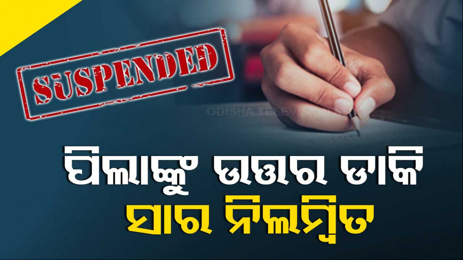 ମାଟ୍ରିକ ପରୀକ୍ଷାରେ ପିଲାଙ୍କୁ ଉତ୍ତର ଡାକି ନିଲମ୍ବିତ ହେଲେ ଶିକ୍ଷକ