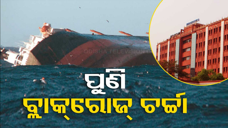 ପୁଣି ହାଇକୋର୍ଟରେ ଉଠିଲା ବ୍ଲାକ୍‌ରୋଜ ବୁଡ଼ି ଘଟଣା