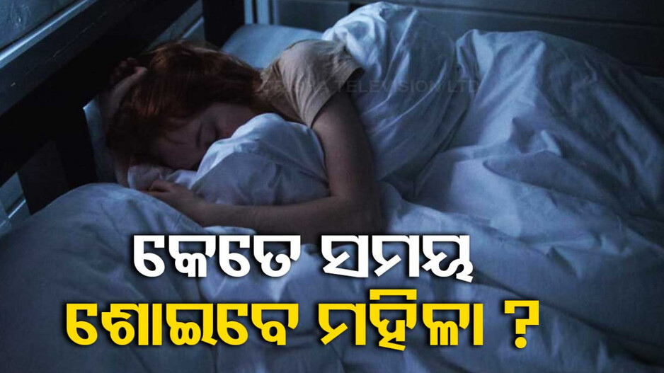 ୭ କି ୮ଘଣ୍ଟା ନୁହେଁ, ପୁରୁଷଙ୍କ ତୁଳନାରେ ଅଧିକ ନିଦ ଆବଶ୍ୟକ କରନ୍ତି ମହିଳା...ଜାଣନ୍ତୁ କାହିଁକି