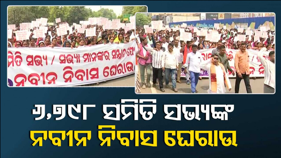 ରାଜଧାନୀରେ ଗର୍ଜିଲେ ୩୦ ଜିଲ୍ଲାର ସବୁ ସମିତିସଭ୍ୟ
