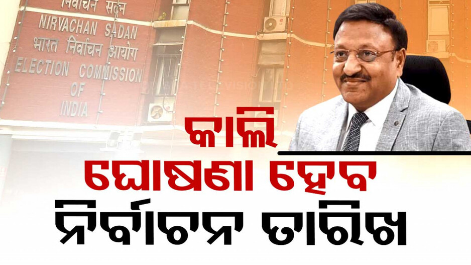 Big Breaking: କାଲି ନିର୍ବାଚନ ତାରିଖ ଘୋଷଣା