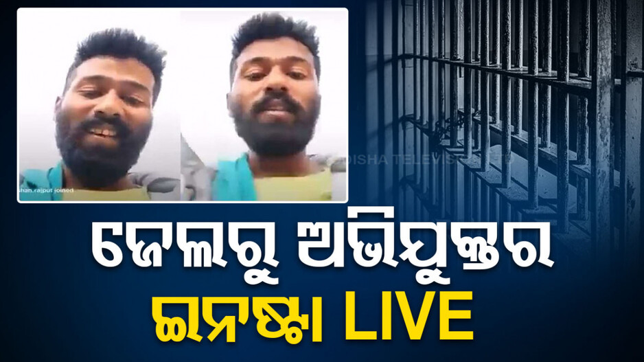‘ସ୍ୱର୍ଗର ମଜା ନେଉଛି, ଖୁବଶୀଘ୍ର ବାହାରିବି’; ଜେଲ ଭିତରୁ ଅଭିଯୁକ୍ତର ଲାଇଭ୍ ଭିଡିଓ ଭାଇରାଲ୍