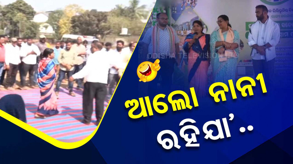 ଆଲୋ ନାନୀ ରହିଯା’.. ବିଜେଡି, ବିଜେପି କୁଆଡ଼ୁ ଆଇଲା ଯେ !