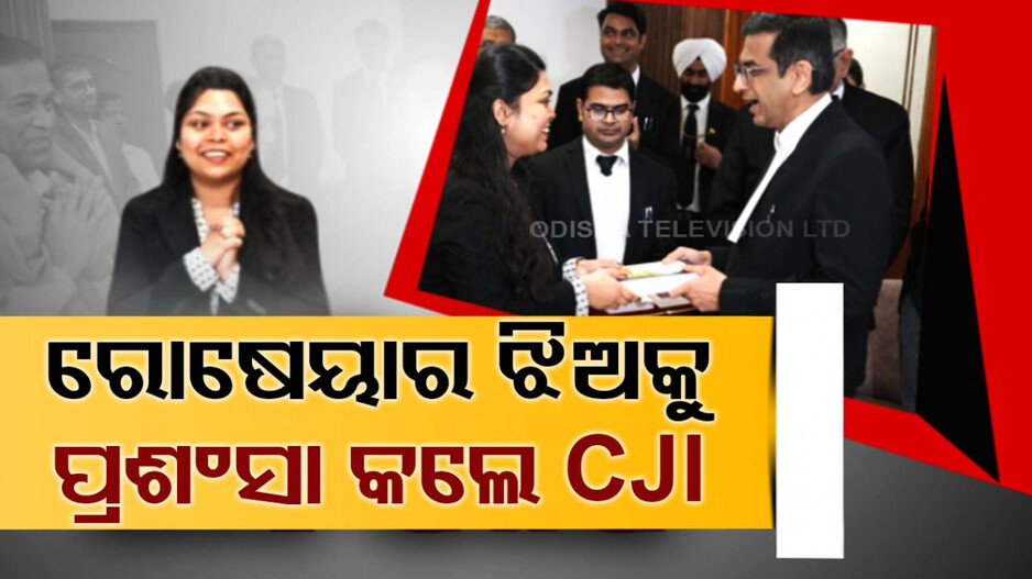 ନିଜ ରୋଷେୟାର ଝିଅକୁ ପ୍ରଶଂସା କଲେ CJI