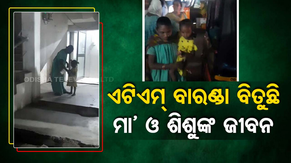 ପାଗଳି ମା’ ଓ ଶିଶୁଙ୍କ ସାହା ଏଟିଏମ୍ ବାରଣ୍ଡା