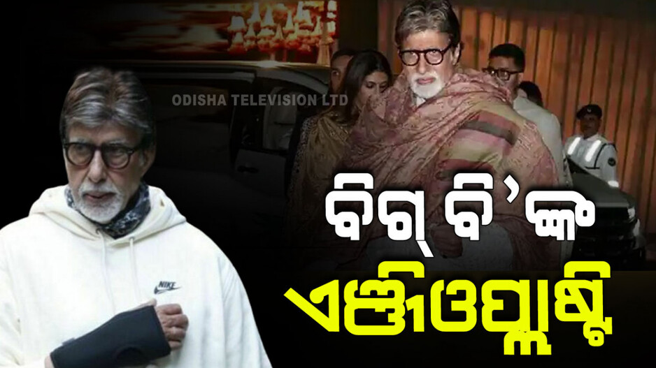 ଅମିତାଭଙ୍କ ସ୍ୱାସ୍ଥ୍ୟ ଅବସ୍ଥାରେ ସମସ୍ୟା; ହୋଇଛି ଏଞ୍ଜିଓପ୍ଲାଷ୍ଟି