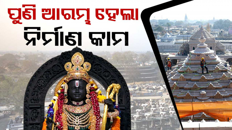 ପୁଣି ଆରମ୍ଭ ହେଲା ରାମ ମନ୍ଦିର ନିର୍ମାଣ କାମ; ବଡ଼ ପ୍ରସ୍ତର ପିଲାର୍‌ ସହ ଖଞ୍ଜା ଯାଉଛି ସ୍ବର୍ଣ୍ଣ ଦ୍ବାର...