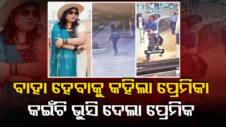 ୱେବସିରିଜ ଦେଖି ମର୍ଡର ପ୍ଲାନ; ବାହା ହେବାକୁ ଜିଦ୍ କରିବାରୁ କଇଁଚି ଭୁସି ହତ୍ୟା କଲା ପ୍ରେମିକ