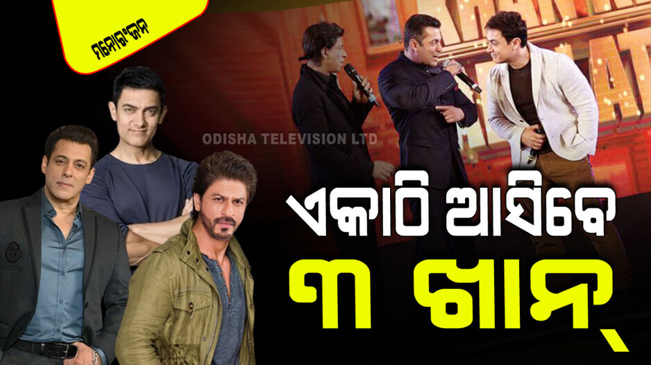 ଚାଲିଛି ଚର୍ଚ୍ଚା; ଏହି ଫିଲ୍ମରେ ଏକାଠି ନଜର ଆସିବେ ଆମିର୍-ସଲ୍‌ମାନ୍-ଶାହରୁଖ୍