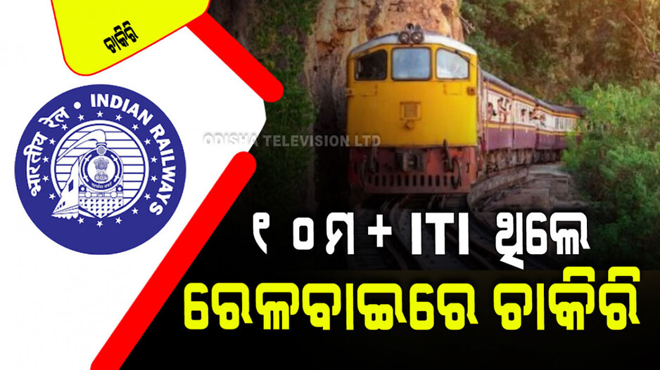 Railway Recruitment 2024: ଭାରତୀୟ ରେଳବାଇରେ ଚାକିରି; ଦଶମ ପାଶ୍‌ କରିଥିବା ୧୫ ବର୍ଷ ପିଲା ବି କରିବେ ଆବେଦନ