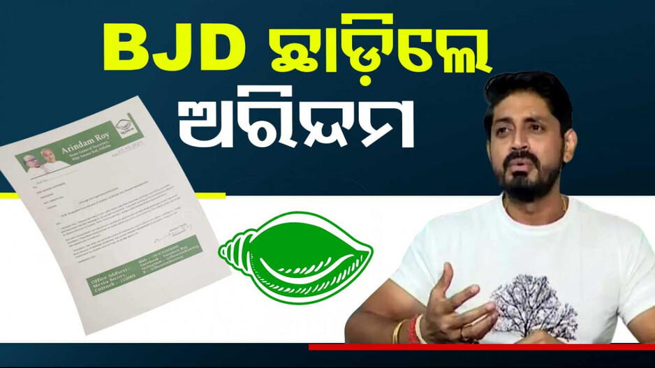 BJDକୁ ଅରିନ୍ଦମଙ୍କ ବାଏ ବାଏ...କହିଲେ ‘ମୋ କାମକୁ ଦଳରେ ମିଳୁନି ମର୍ଯ୍ୟାଦା’...