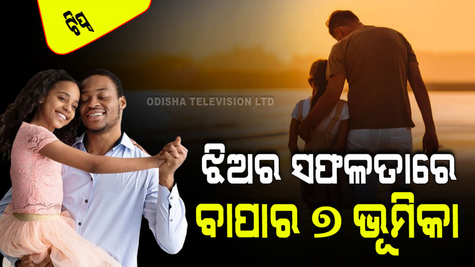 Parenting Tips: ନିଜ ଝିଅକୁ ସାହସୀ ଓ ସଫଳ କରାଇବା ପାଇଁ ଜଣେ ବାପାର ୭ଟି ଭୂମିକା
