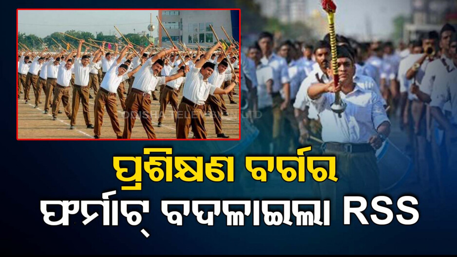 ବାର୍ଷିକ ‘ଶିକ୍ଷା ବର୍ଗ’ର ନାମ ଓ ଫର୍ମାଟ୍ ବଦଳାଇଲା RSS; ଜାଣନ୍ତୁ ପୂରା...