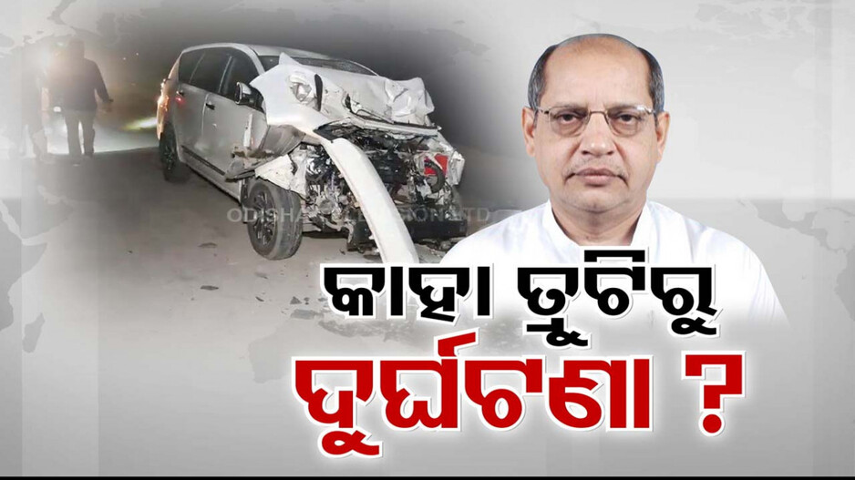 ବଡ଼ ଅଘଟଣରୁ ବର୍ତ୍ତିଗଲେ ପ୍ରସନ୍ନ; କାହା ଭୁଲ୍ ପାଇଁ ଘଟିଗଲା ଏତେବଡ଼ ଦୁର୍ଘଟଣା ? 
