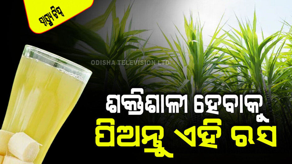 Health Tips: ଘାସ ପରି ଦେଖାଯାଉଥିବା ଏହି କାଣ୍ଡର ରସ ଶରୀରକୁ ଦିଏ ତୁରନ୍ତ ଶକ୍ତି