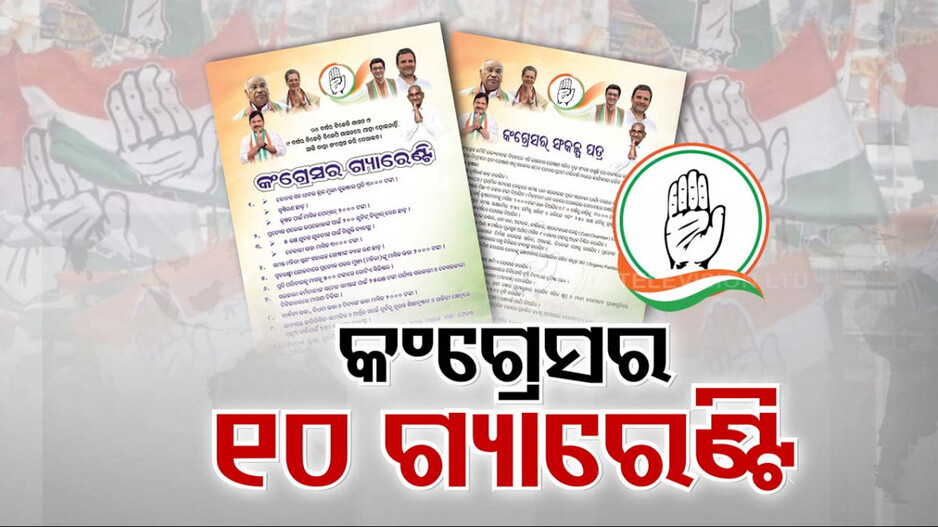 ଓଡ଼ିଶାରେ କଂଗ୍ରେସର କର୍ଣ୍ଣାଟକ ଓ ତେଲେଙ୍ଗାନା ଫର୍ମୂଲା