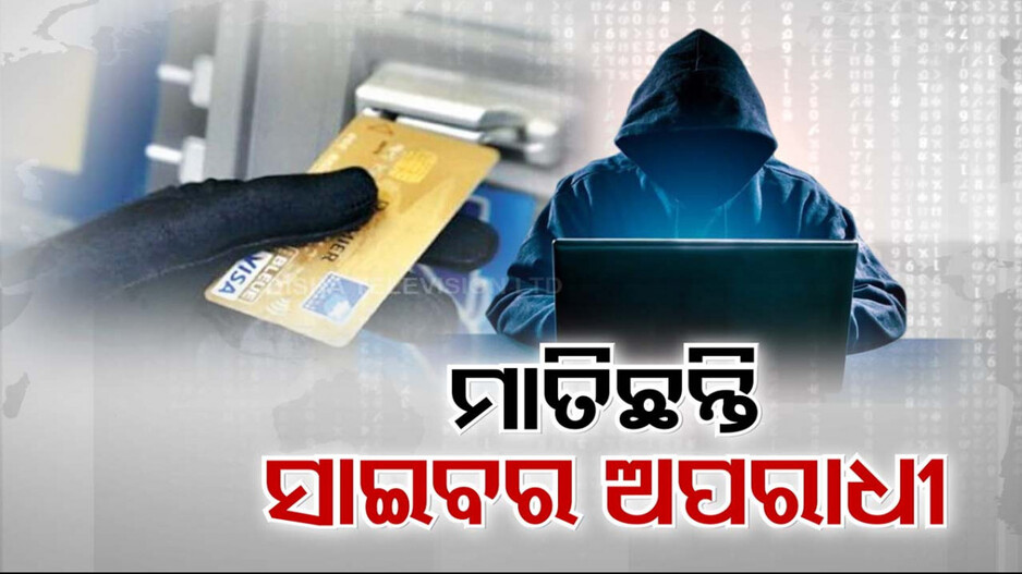 ସାବଧାନ ! ATM ଭିତରେ କାର୍ଡ ଲାଖି ଯାଉଛି କି ? ହୋଇପାରନ୍ତି ସାଇବର ଠକଙ୍କ ଶିକାର...
