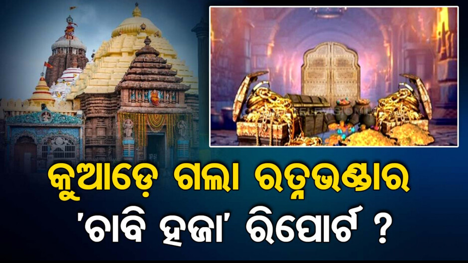 ରାଜ୍ୟ ସରକାରଙ୍କୁ ରତ୍ନଭଣ୍ଡାର ‘ଚାବି ହଜା’ ରିପୋର୍ଟ ମାଗିଲେ ହାଇକୋର୍ଟ