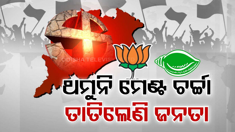 ଥମୁନି ମେଣ୍ଟ ଚର୍ଚ୍ଚା, ତାତିଲେଣି ଜନତା