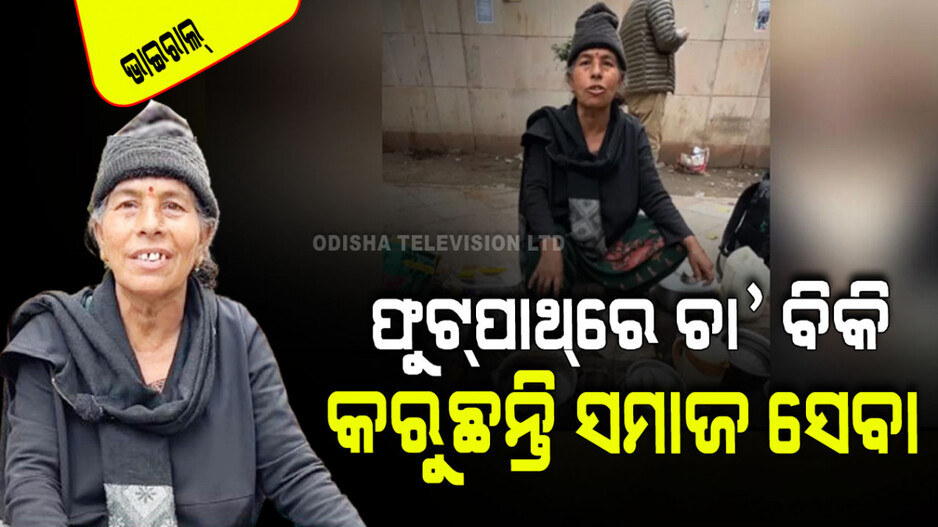 Viral Video: ଡବଲ୍ MA ସହିତ PhD କରି ଫୁଟ୍‌ପାଥ୍‌ରେ ବିକୁଛନ୍ତି ଚା’; ଗରିବଙ୍କ ସାଜିଛନ୍ତି ସାହା ଭରସା