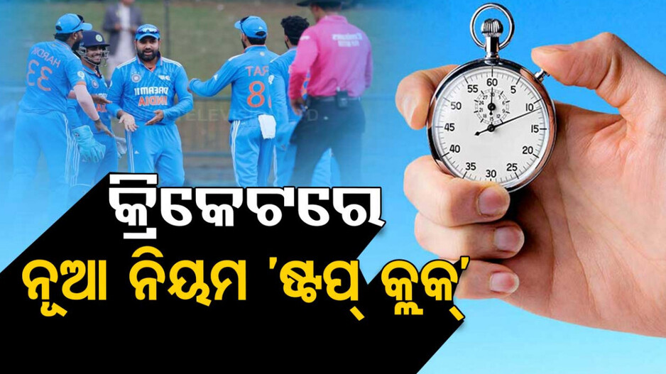 କଠୋର ହେଲା ICC, ଆଣିଲା ନୂଆ ନିୟମ ‘ଷ୍ଟପ୍‌ କ୍ଲକ୍‌’