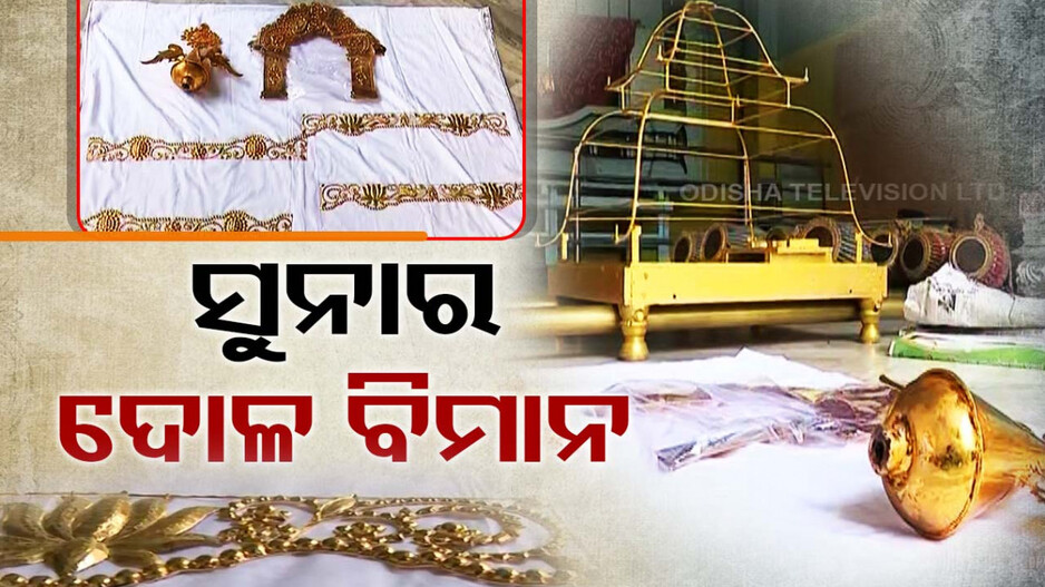 କଟକରେ ପ୍ରଥମ ହେବ ସୁନାର ଦୋଳ ବିମାନ
