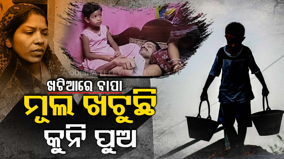 ପରିବାର ପାଇଁ ମୂଲିଆ ସାଜିଛି ନାବାଳକ ପୁଅ