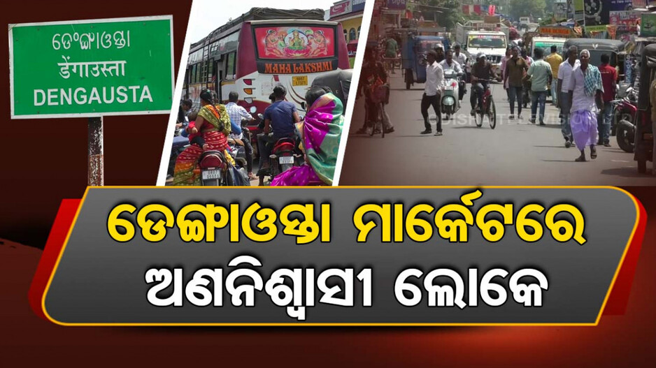 ସବୁ ଦେଖି ପ୍ରଶାସନ ଚୁପ୍