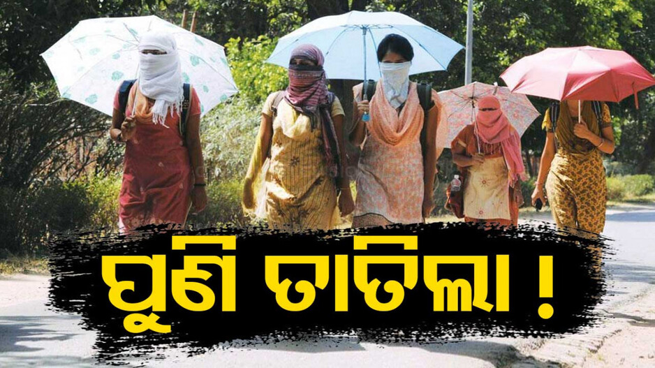 ପୁଣି ତାତିଲା ! ୩୯.୫ ଡିଗ୍ରୀ ସହ ବୌଦ୍ଧ ଉତ୍ତପ୍ତ ସହର