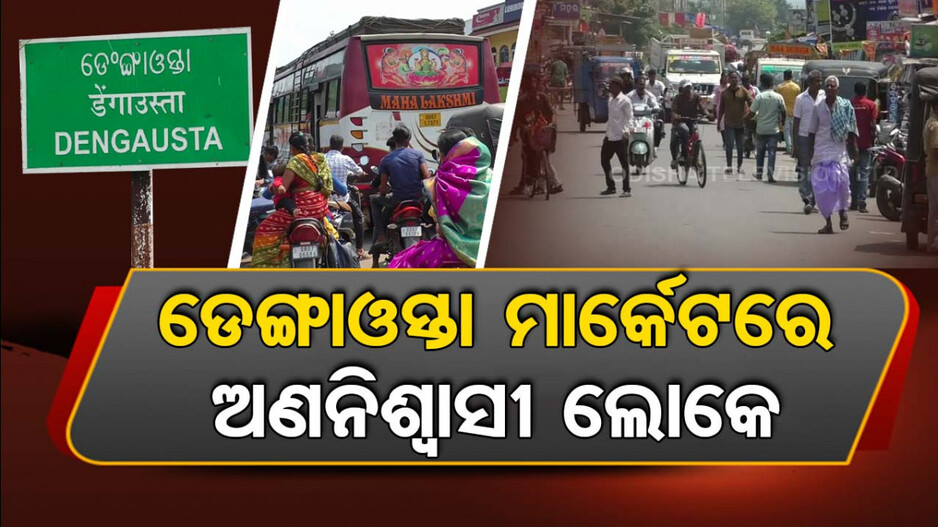 ଏଠି ସକାଳୁ ରାତି ଯାଏଁ ଭିଡ଼, ଆଡ଼ ଆଖିରେ ବି ଚାହୁଁନି ପ୍ରଶାସନ..!