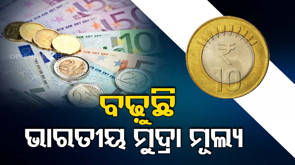 ଦିନକୁ ଦିନ ବଢ଼ୁଛି ଭାରତୀୟ ମୁଦ୍ରା ମୂଲ୍ୟ; ଜାଣନ୍ତୁ କରେନ୍ସି ତାଲିକାରେ କେଉଁଠି ରହିଛି ସ୍ଥାନ