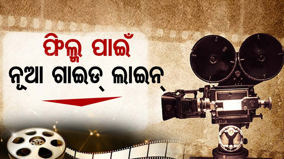 ଫିଲ୍ମ ପାଇଁ ଆସିଲା ନୂଆ ଗାଇଡ୍‌ଲାଇନ୍‌, ଦିବ୍ୟାଙ୍ଗଙ୍କ ପାଇଁ ହେବ ସ୍ୱତନ୍ତ୍ର ବ୍ୟବସ୍ଥା