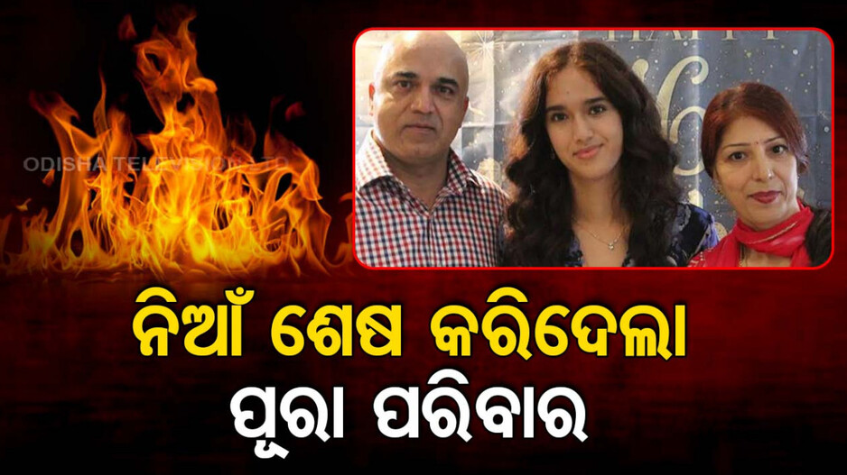 କାନାଡ଼ାରେ ଜଳିଗଲେ ଭାରତୀୟ ଦମ୍ପତ୍ତି, ଆତ୍ମହତ୍ୟା ନା କିଏ କରିଛି ହତ୍ୟା ?