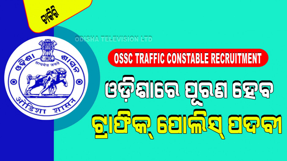OSSC Recruitment: ଦ୍ୱାଦଶ ପାଶ୍ ପ୍ରାର୍ଥୀଙ୍କ ପାଇଁ ସୁଯୋଗ; ହୋଇପାରିବେ ଟ୍ରାଫିକ୍ କନଷ୍ଟେବଲ୍