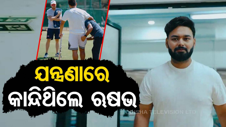 ଷ୍ଟ୍ରେଚରରେ ଯିବା ବେଳେ ଯନ୍ତ୍ରଣାରେ କାନ୍ଦିଥିଲେ ପନ୍ତ, NCA ଥେରାପିଷ୍ଟ କଲେ ଖୁଲାସା