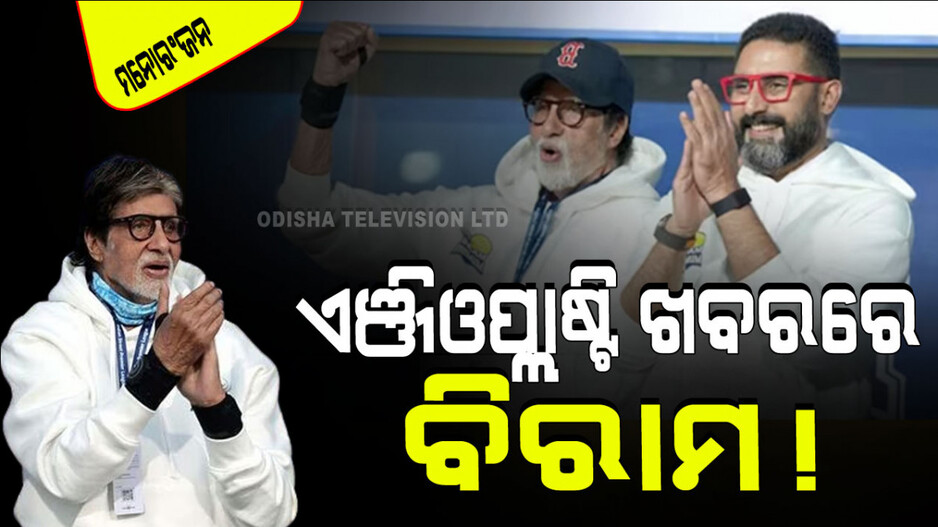 ISPL ମ୍ୟାଚ୍ ଦେଖି ଏଞ୍ଜିଓପ୍ଲାଷ୍ଟି ଖବରରେ ପୂର୍ଣ୍ଣଚ୍ଛେଦ ପକେଇଲେ ବିଗ୍ ବି